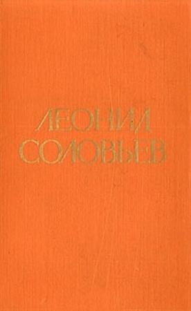 Обложка книги «Иван Никулин — русский матрос» — Леонид Соловьев