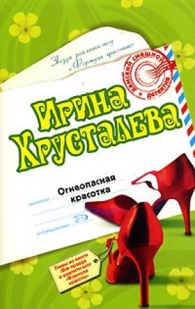 Обложка книги «Огнеопасная красотка» — Ирина Хрусталева