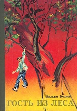 Обложка книги «Гость из леса» — Вильям Козлов