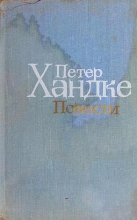 Обложка книги «Художественный мир Петера Хандке» — Петер Хандке, Дмитрий Затонский