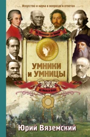 Обложка книги «От Леонардо да Винчи до Нильса Бора. Искусство и наука в вопросах и ответах» — Юрий Вяземский