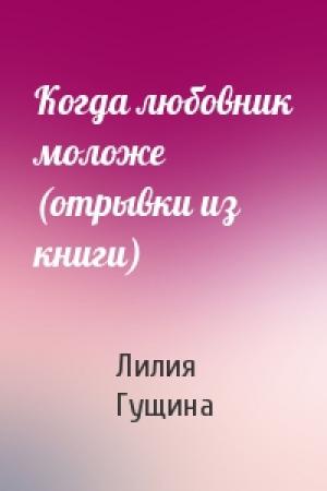 Обложка книги «Когда любовник моложе (отрывки из книги)» — Лилия Гущина
