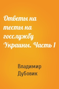 Ответы на тесты на госслужбу Украины. Часть 1