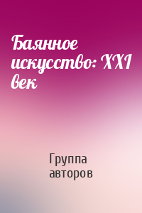 Баянное искусство: XXI век