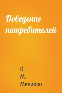 Поведение потребителей