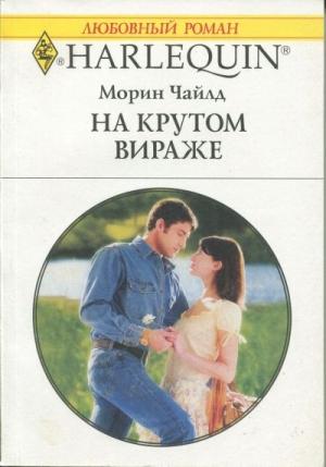Обложка книги «На крутом вираже» — Морин Чайлд
