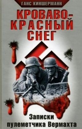 Обложка книги «Кроваво-красный снег. Записки пулеметчика Вермахта» — Ганс Киншерманн