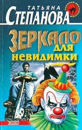 Обложка книги «Зеркало для невидимки» — Татьяна Степанова