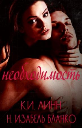 Обложка книги «Необходимость. Книга 1» — К. Бланко