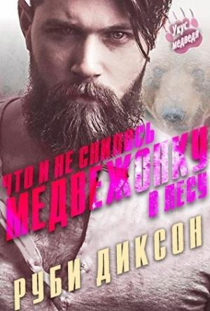 Обложка книги «Что и не снилось медвежонку в лесу» — Руби Диксон