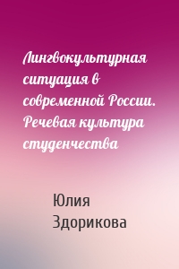 Лингвокультурная ситуация в современной России. Речевая культура студенчества