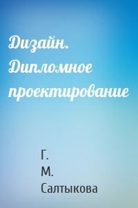 Дизайн. Дипломное проектирование