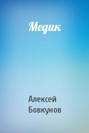 Обложка книги «Медик» — Алексей Бовкунов