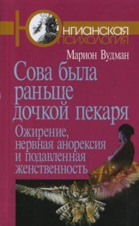 Обложка книги «Сова была раньше дочкой пекаря» — Мэрион Вудман