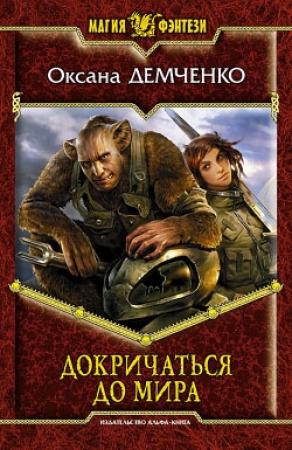 Обложка книги «Докричаться до мира» — Оксана Демченко