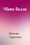 Квентин Тарантино - Убить Билла