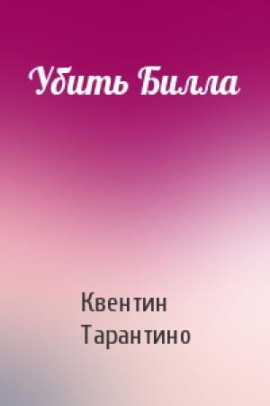 Обложка книги «Убить Билла» — Квентин Тарантино