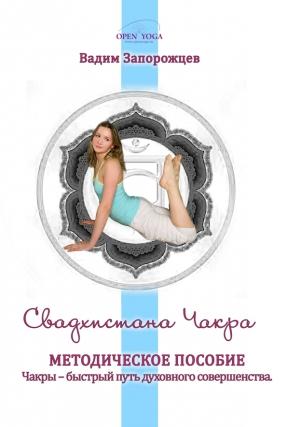 Обложка книги «Свадхистана Чакра» — Вадим Запорожцев