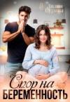 Лилия Сурина - Спор на беременность