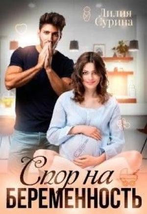 Обложка книги «Спор на беременность» — Лилия Сурина