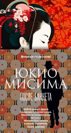 Обложка книги «После банкета» — Юкио Мисима