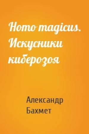 Обложка книги «Homo magicus. Искусники киберозоя» — Александр Бахмет