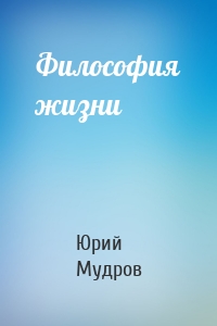 Философия жизни