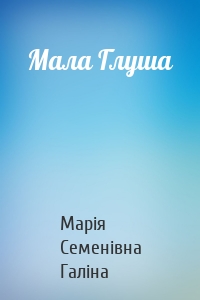 Мала Глуша