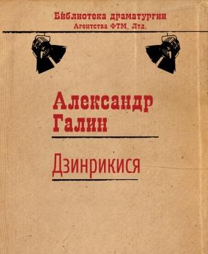 Обложка книги «Дзинрикися» — Александр Галин