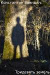 Константин Бояндин - Тридевять земель