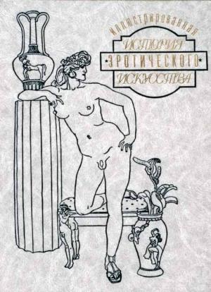 Обложка книги «Иллюстрированная история эротического искусства. Часть первая» — Эдуард Фукс