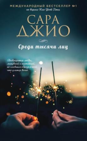 Обложка книги «Среди тысячи лиц» — Сара Джио