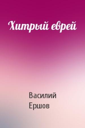 Обложка книги «Хитрый еврей» — Василий Ершов