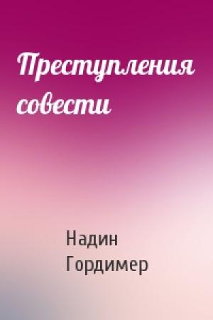 Обложка книги «Преступления совести» — Надин Гордимер