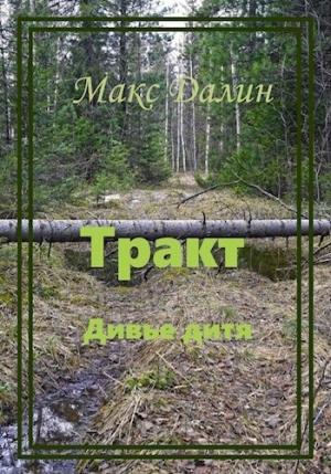 Обложка книги «Тракт. Дивье дитя» — Макс Далин