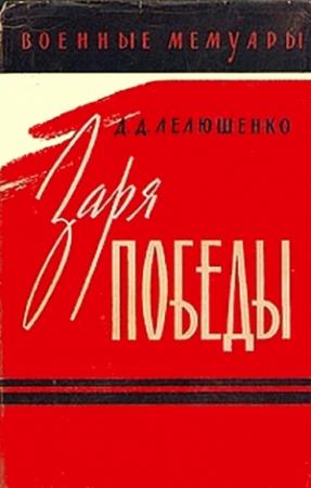 Обложка книги «Заря победы» — Дмитрий Лелюшенко