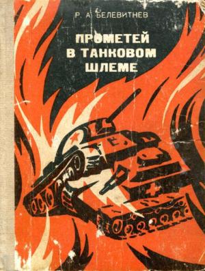 Обложка книги «Прометей в танковом шлеме» — Роман Белевитнев