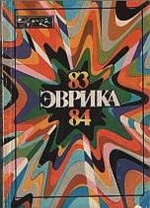 Обложка книги «Альманах "Эврика"-84» — Анатолий Владимирович Лельевр
