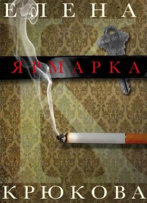 Обложка книги «Ярмарка» — Елена Крюкова