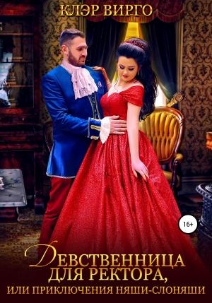 Обложка книги «Девственница для ректора, или Приключения няши-слоняши» — Клэр Вирго