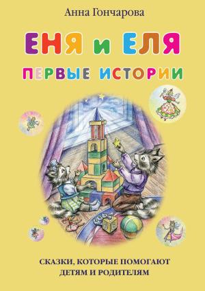 Обложка книги «Еня и Еля. Первые истории» — Анна Гончарова, Ольга Аркадьевна Чумичёва