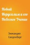 Эммануил Сведенборг - Новый Иерусалим и его Небесное Учение