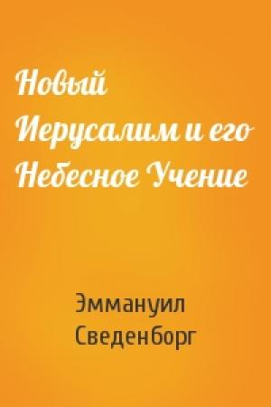 Обложка книги «Новый Иерусалим и его Небесное Учение» — Эммануил Сведенборг