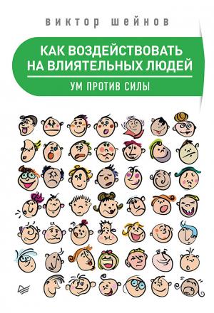 Обложка книги «Как воздействовать на влиятельных людей. Ум против силы» — Виктор Шейнов