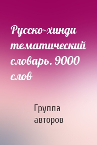 Русско-хинди тематический словарь. 9000 слов