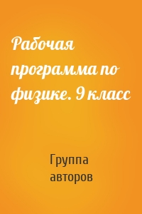 Рабочая программа по физике. 9 класс