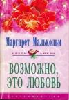 Маргарет Малькольм - Возможно, это любовь