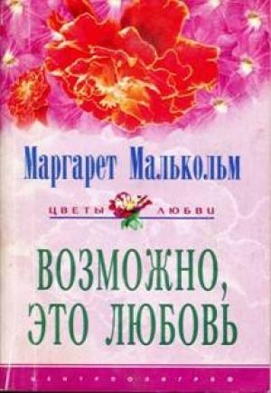 Обложка книги «Возможно, это любовь» — Маргарет Малькольм