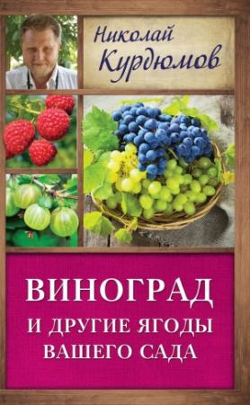 Обложка книги «Виноград и другие ягоды вашего сада» — Николай Курдюмов