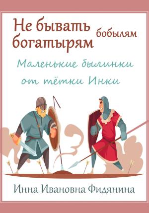 Обложка книги «Не бывать богатырям бобылям» — Инна Фидянина